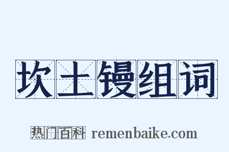 坎土镘组词是什么意思的图片